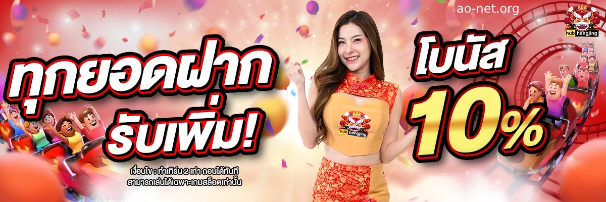ทาง เข้า heng888